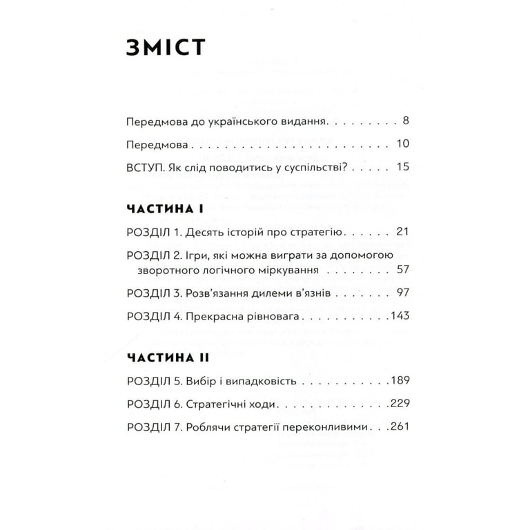 Книга Мистецтво стратегії - Авінаш К. Діксіт, Баррі Дж. Нейлбафф Видавництво Старого Лева (9786176793625) - фото 3