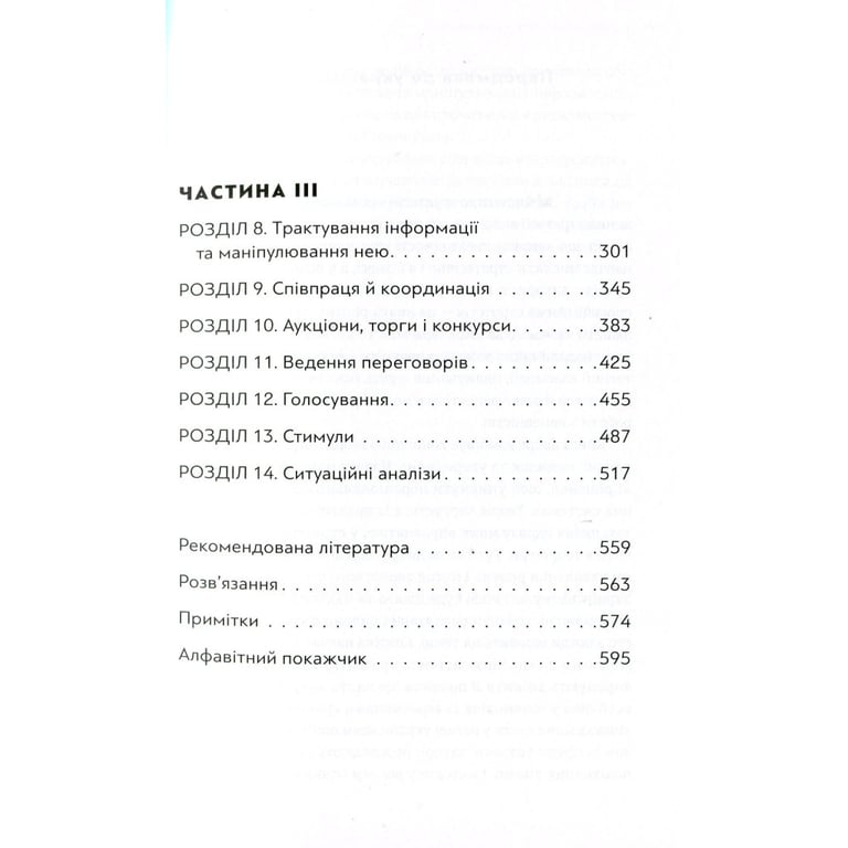 Книга Мистецтво стратегії - Авінаш К. Діксіт, Баррі Дж. Нейлбафф Видавництво Старого Лева (9786176793625) - фото 4