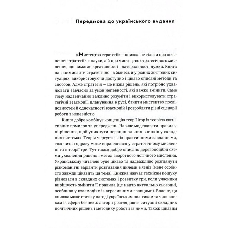 Книга Мистецтво стратегії - Авінаш К. Діксіт, Баррі Дж. Нейлбафф Видавництво Старого Лева (9786176793625) - фото 5