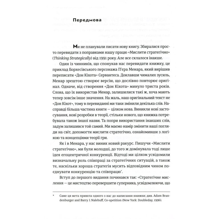 Книга Мистецтво стратегії - Авінаш К. Діксіт, Баррі Дж. Нейлбафф Видавництво Старого Лева (9786176793625) - фото 7