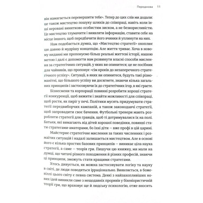 Книга Мистецтво стратегії - Авінаш К. Діксіт, Баррі Дж. Нейлбафф Видавництво Старого Лева (9786176793625) - фото 8
