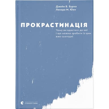 Книга Прокрастинація - Джейн Б. Бурка, Ленора М. Юен Видавництво Старого Лева (9786176795643) - фото 1