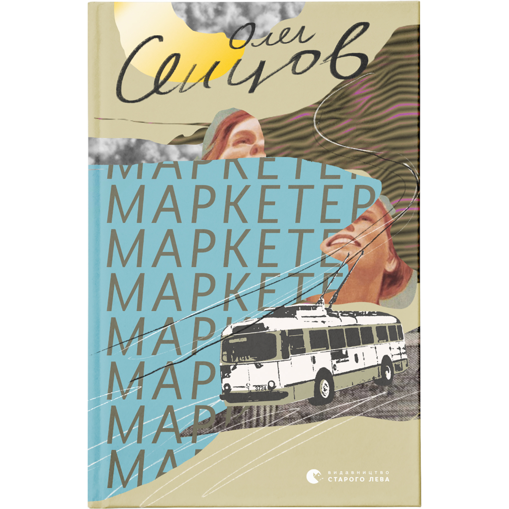 Книга Маркетер - Олег Сєнцов Видавництво Старого Лева (9786176796985) - фото 1