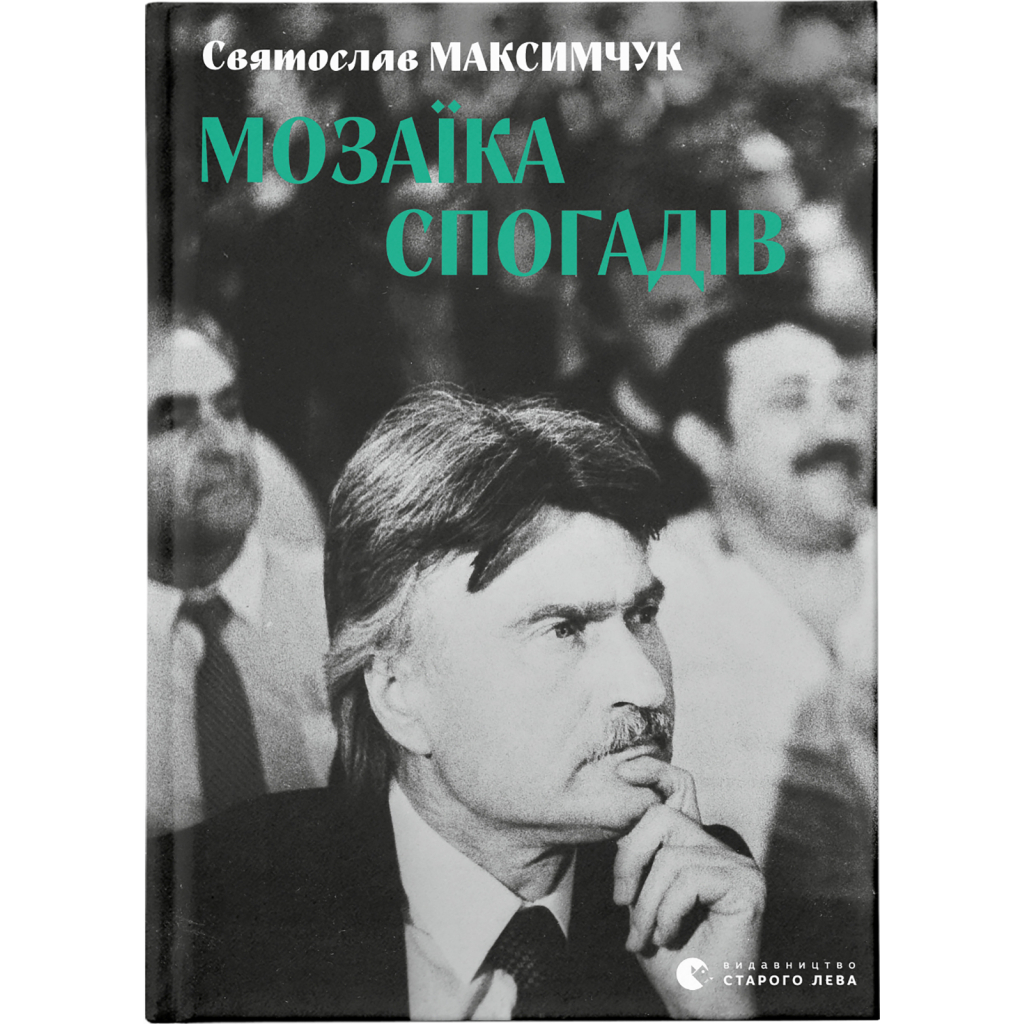 Книга Мозаїка спогадів - Святослав Максимчук Видавництво Старого Лева (9786176799498) - фото 1