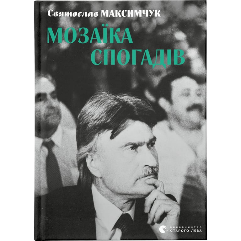 Книга Мозаїка спогадів – Святослав Максимчук Видавництво Старого Лева (9786176799498)