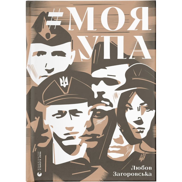 Книга Моя УПА - Любов Загоровська Видавництво Старого Лева (9789664480526) - фото 1
