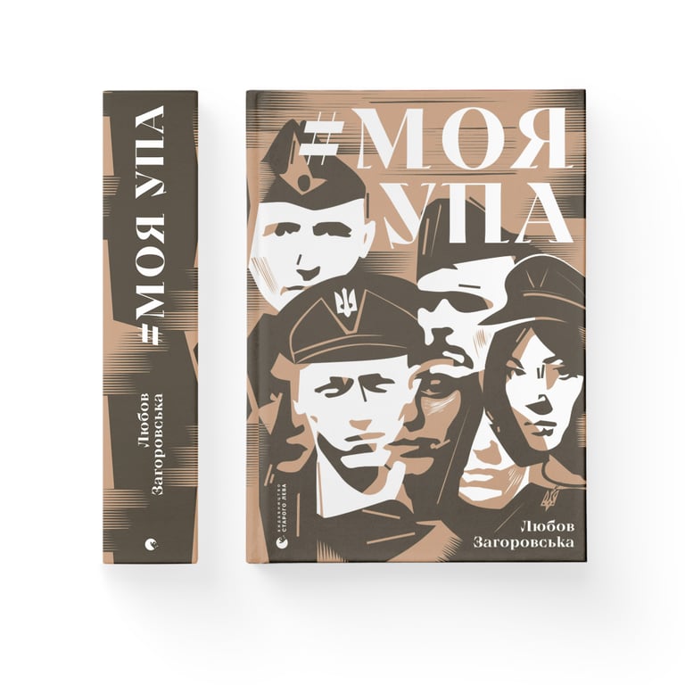 Книга Моя УПА - Любов Загоровська Видавництво Старого Лева (9789664480526) - фото 2