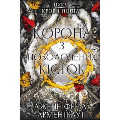 Книга Кров і попіл: Корона з позолочених кісток - Дженніфер Л. Арментраут BookChef (9786175481202) - фото 1