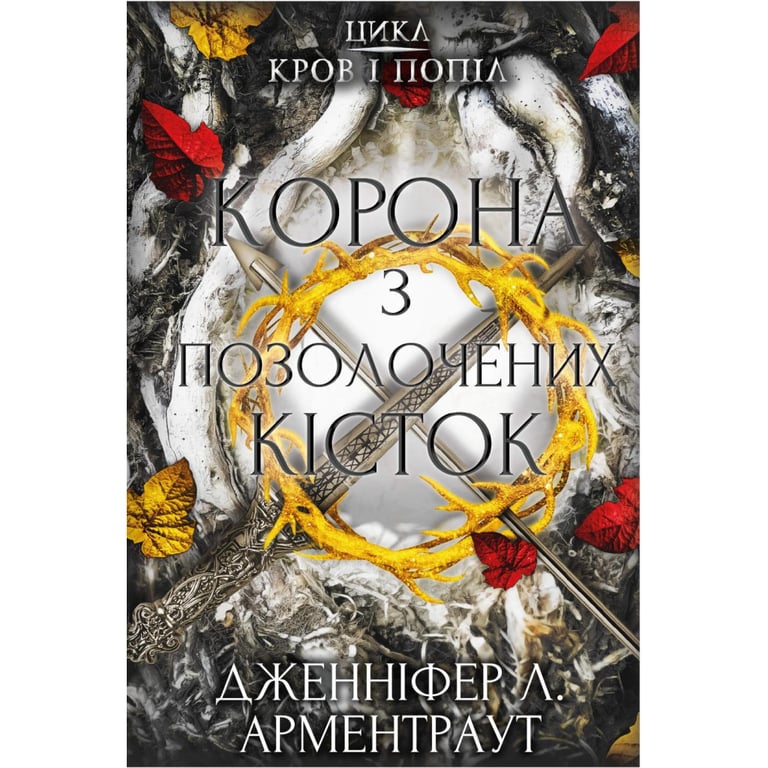Книга Кров і попіл: Корона з позолочених кісток - Дженніфер Л. Арментраут BookChef (9786175481202) - фото 1