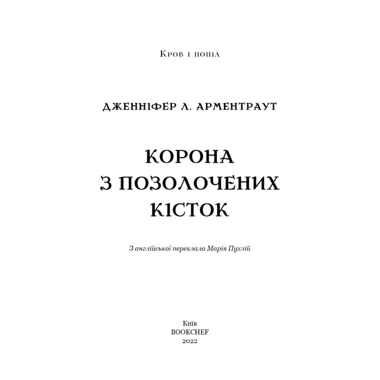 Книга Кров і попіл: Корона з позолочених кісток - Дженніфер Л. Арментраут BookChef (9786175481202) - фото 5