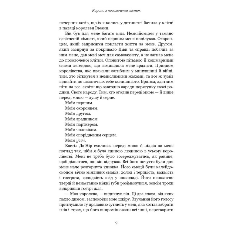 Книга Кров і попіл: Корона з позолочених кісток - Дженніфер Л. Арментраут BookChef (9786175481202) - фото 10