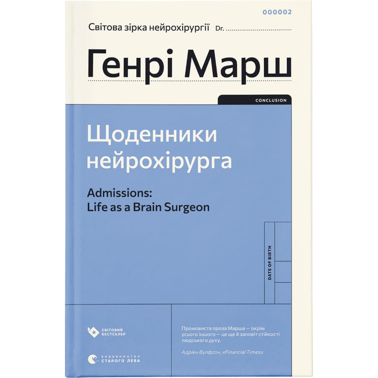 Книга Щоденники нейрохірурга - Генрі Марш Видавництво Старого Лева (9789664480489) - фото 1