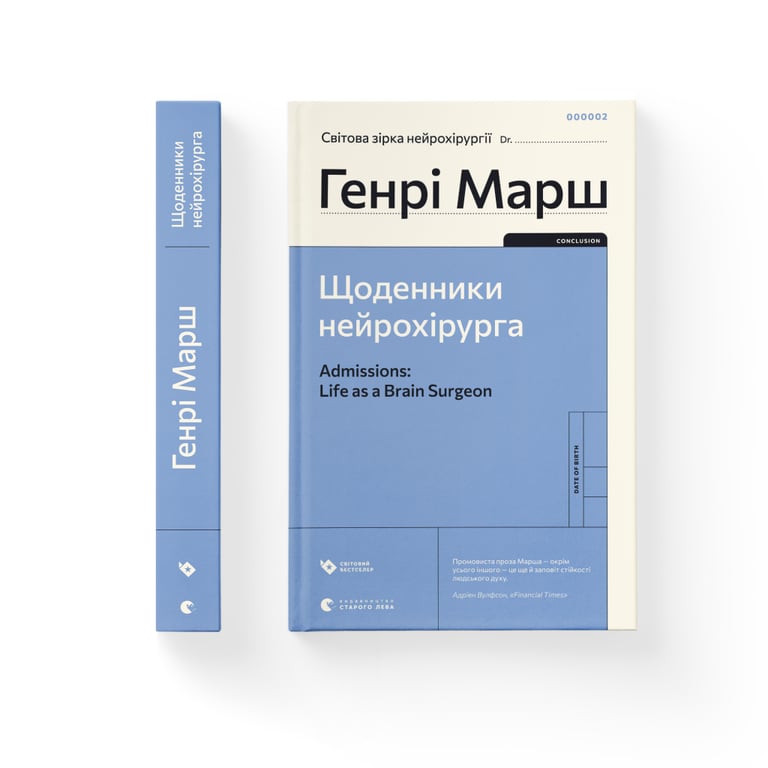 Книга Щоденники нейрохірурга - Генрі Марш Видавництво Старого Лева (9789664480489) - фото 2