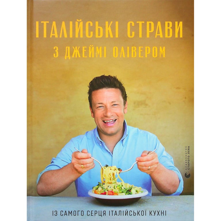 Книга Італійські страви з Джеймі Олівером - Джеймі Олівер Видавництво Старого Лева (9786176799597) - фото 1