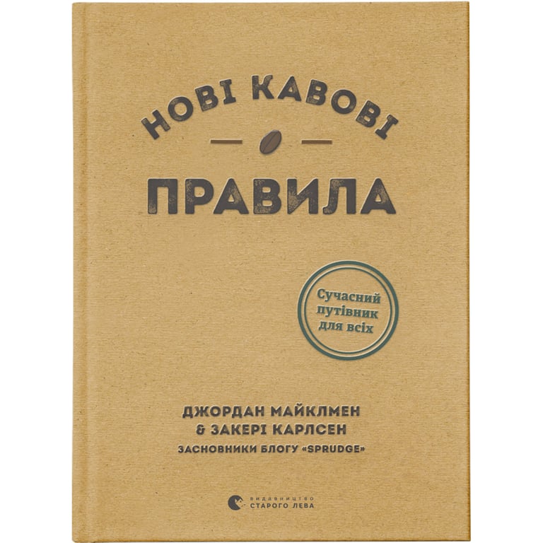 Книга Нові кавові правила - Захарі Карлсен, Джордан Майклмен Видавництво Старого Лева (9786176798910) - фото 1
