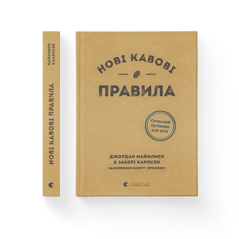 Книга Нові кавові правила - Захарі Карлсен, Джордан Майклмен Видавництво Старого Лева (9786176798910) - фото 2