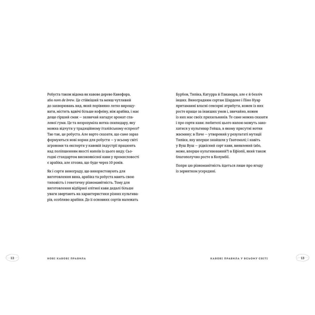 Книга Нові кавові правила - Захарі Карлсен, Джордан Майклмен Видавництво Старого Лева (9786176798910) - фото 4 Книга Нові кавові правила - Захарі Карлсен, Джордан Майклмен Видавництво Старого Лева (9786176798910) - фото 4