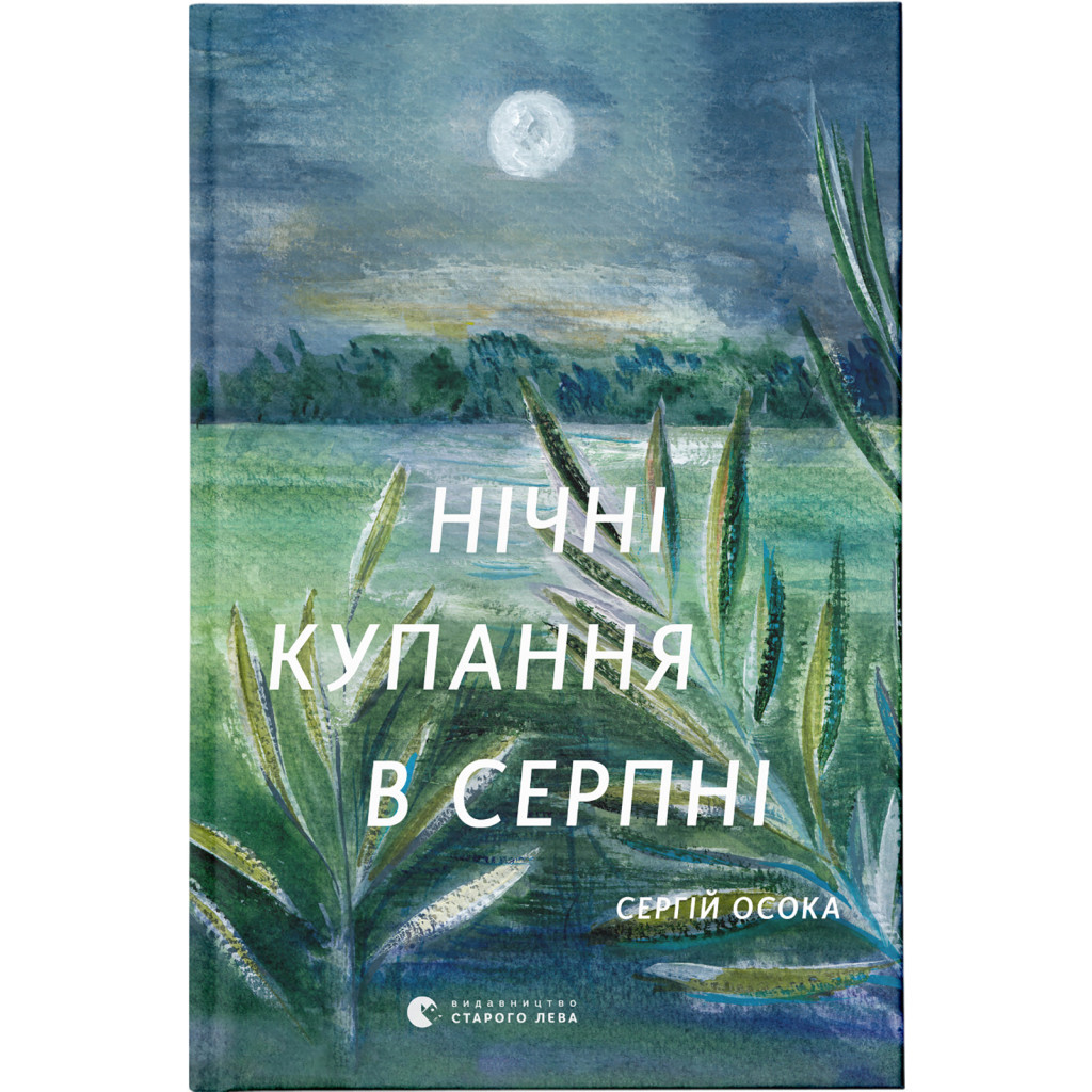 Книга Нічні купання в серпні - Сергій Осока Видавництво Старого Лева (9789664480496) - фото 1 Книга Нічні купання в серпні - Сергій Осока Видавництво Старого Лева (9789664480496) - фото 1
