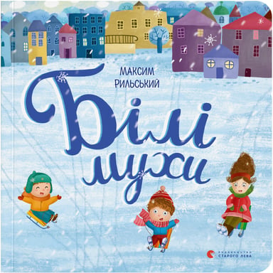 Книга Білі мухи - Максим Рильський Видавництво Старого Лева (9786176793366) - фото 1