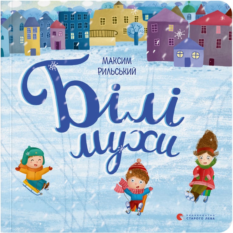 Книга Білі мухи - Максим Рильський Видавництво Старого Лева (9786176793366) - фото 1