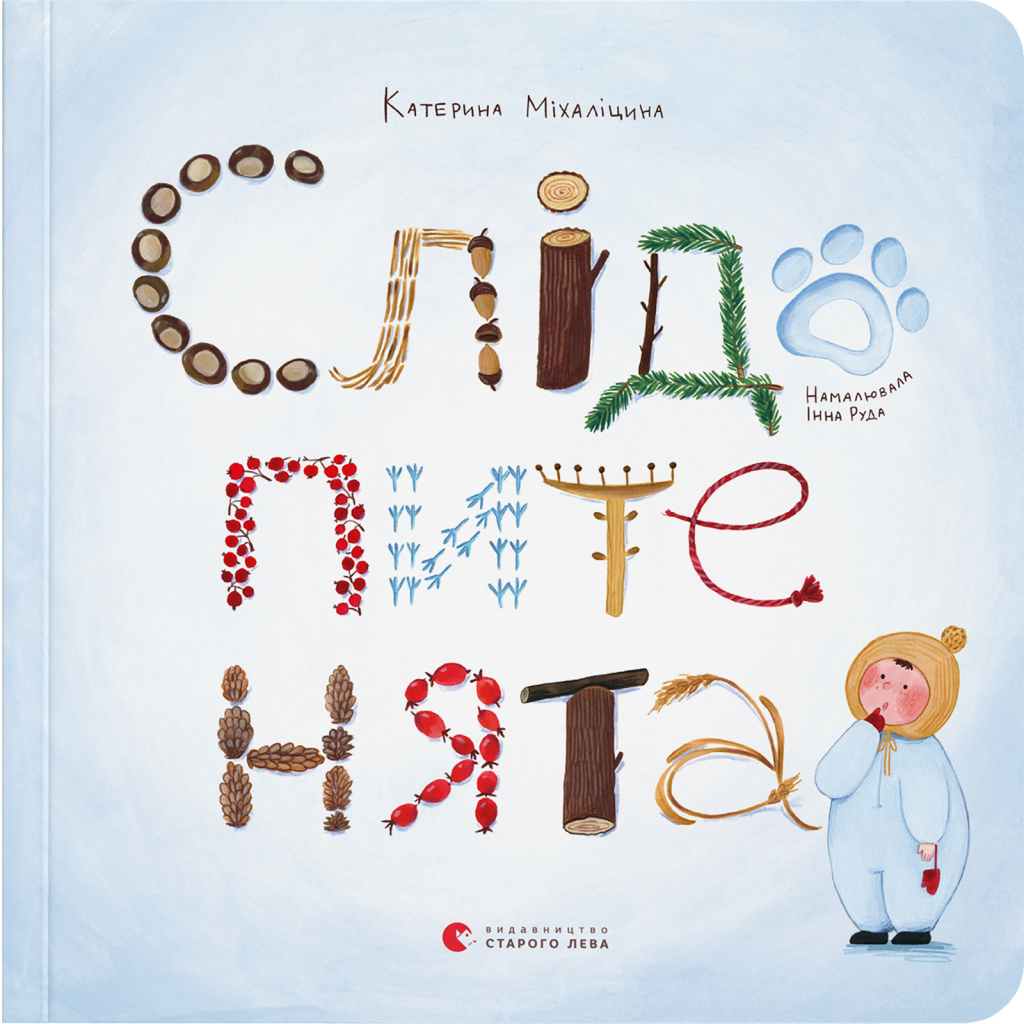 Книга Слідопитенята - Катерина Міхаліцина Видавництво Старого Лева (9786176798569) Книга Слідопитенята - Катерина Міхаліцина Видавництво Старого Лева (9786176798569)