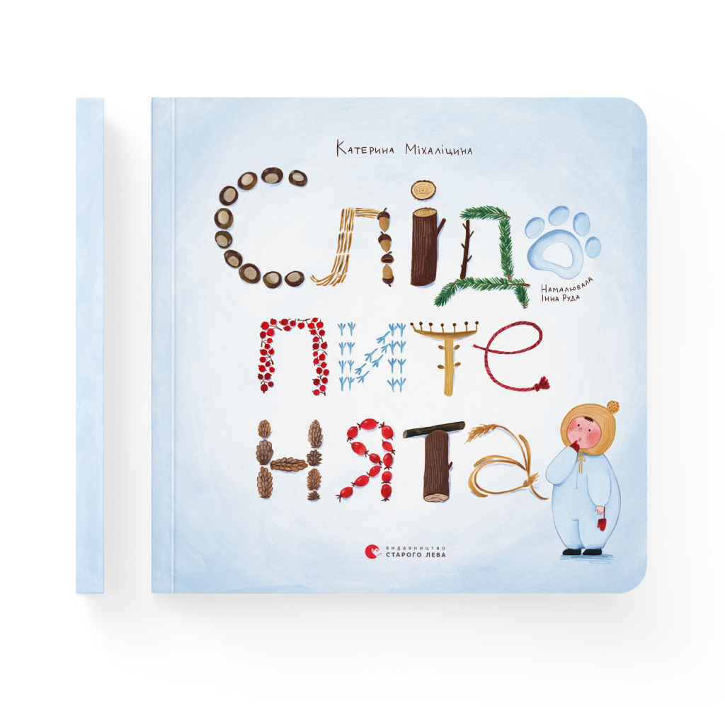 Книга Слідопитенята - Катерина Міхаліцина Видавництво Старого Лева (9786176798569) - фото 2 Книга Слідопитенята - Катерина Міхаліцина Видавництво Старого Лева (9786176798569) - фото 2