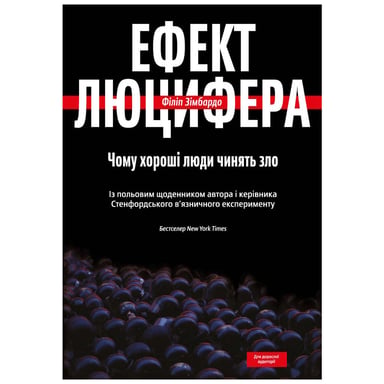 Книга Ефект Люцифера. Чому хороші люди чинять зло - Філіп Зімбардо Yakaboo Publishing (9789669763365) - фото 1