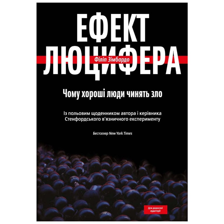 Книга Ефект Люцифера. Чому хороші люди чинять зло - Філіп Зімбардо Yakaboo Publishing (9789669763365) - фото 1