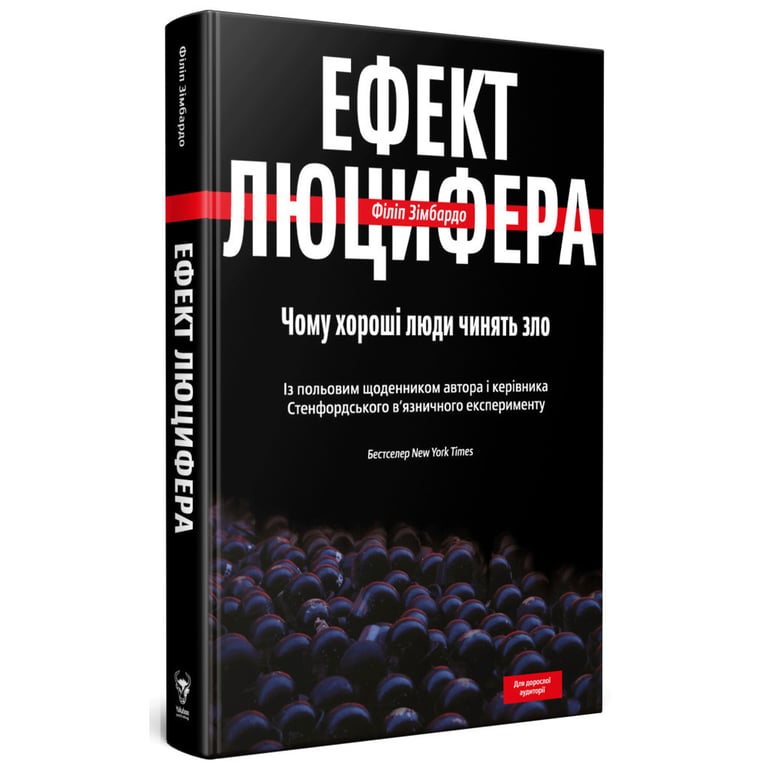 Книга Ефект Люцифера. Чому хороші люди чинять зло - Філіп Зімбардо Yakaboo Publishing (9789669763365) - фото 3