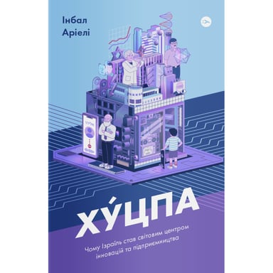 Книга Хуцпа. Чому Ізраїль став світовим центром інновацій та підприємництва - Інбал Аріелі Yakaboo Publishing (9786177544837) - фото 1