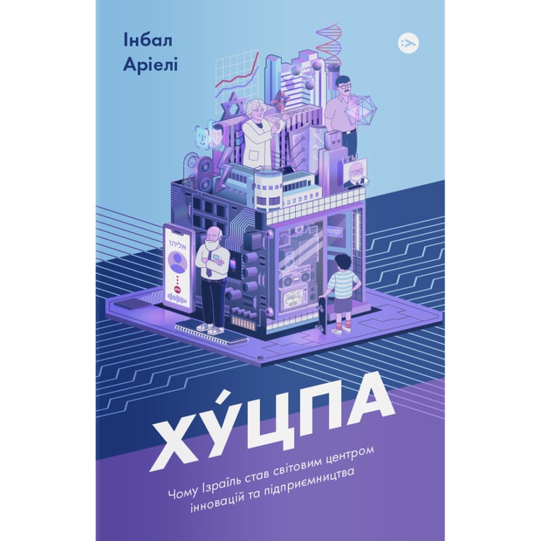 Книга Хуцпа. Чому Ізраїль став світовим центром інновацій та підприємництва - Інбал Аріелі Yakaboo Publishing (9786177544837) - фото 1