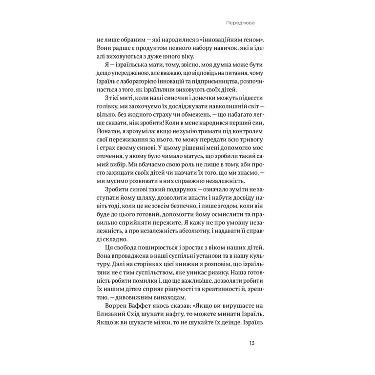 Книга Хуцпа. Чому Ізраїль став світовим центром інновацій та підприємництва - Інбал Аріелі Yakaboo Publishing (9786177544837) - фото 11