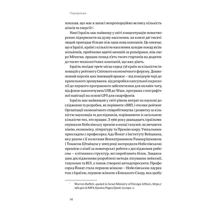 Книга Хуцпа. Чому Ізраїль став світовим центром інновацій та підприємництва - Інбал Аріелі Yakaboo Publishing (9786177544837) - фото 12