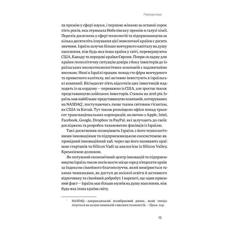 Книга Хуцпа. Чому Ізраїль став світовим центром інновацій та підприємництва - Інбал Аріелі Yakaboo Publishing (9786177544837) - фото 4
