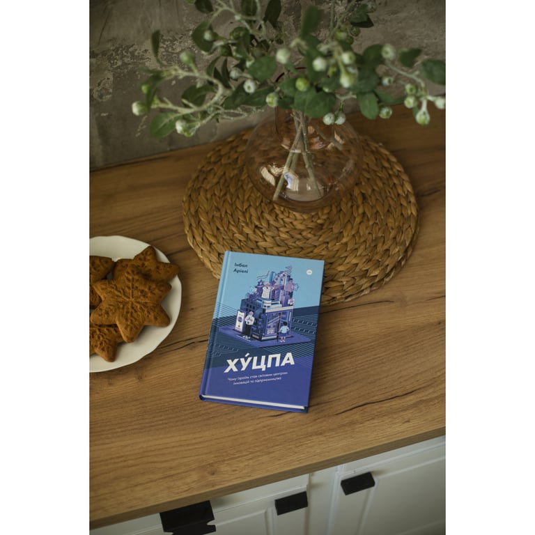 Книга Хуцпа. Чому Ізраїль став світовим центром інновацій та підприємництва - Інбал Аріелі Yakaboo Publishing (9786177544837) - фото 3