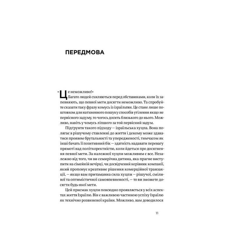 Книга Хуцпа. Чому Ізраїль став світовим центром інновацій та підприємництва - Інбал Аріелі Yakaboo Publishing (9786177544837) - фото 9