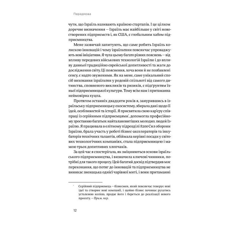 Книга Хуцпа. Чому Ізраїль став світовим центром інновацій та підприємництва - Інбал Аріелі Yakaboo Publishing (9786177544837) - фото 10