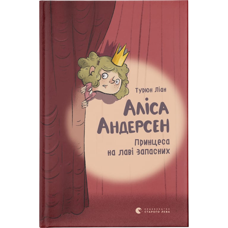 Книга Аліса Андерсен. Принцеса на лаві запасних - Турюн Ліан Видавництво Старого Лева (9786176796312) - фото 1
