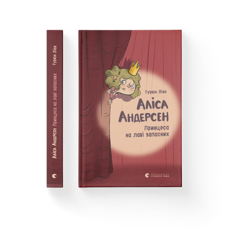 Книга Аліса Андерсен. Принцеса на лаві запасних - Турюн Ліан Видавництво Старого Лева (9786176796312) - фото 2