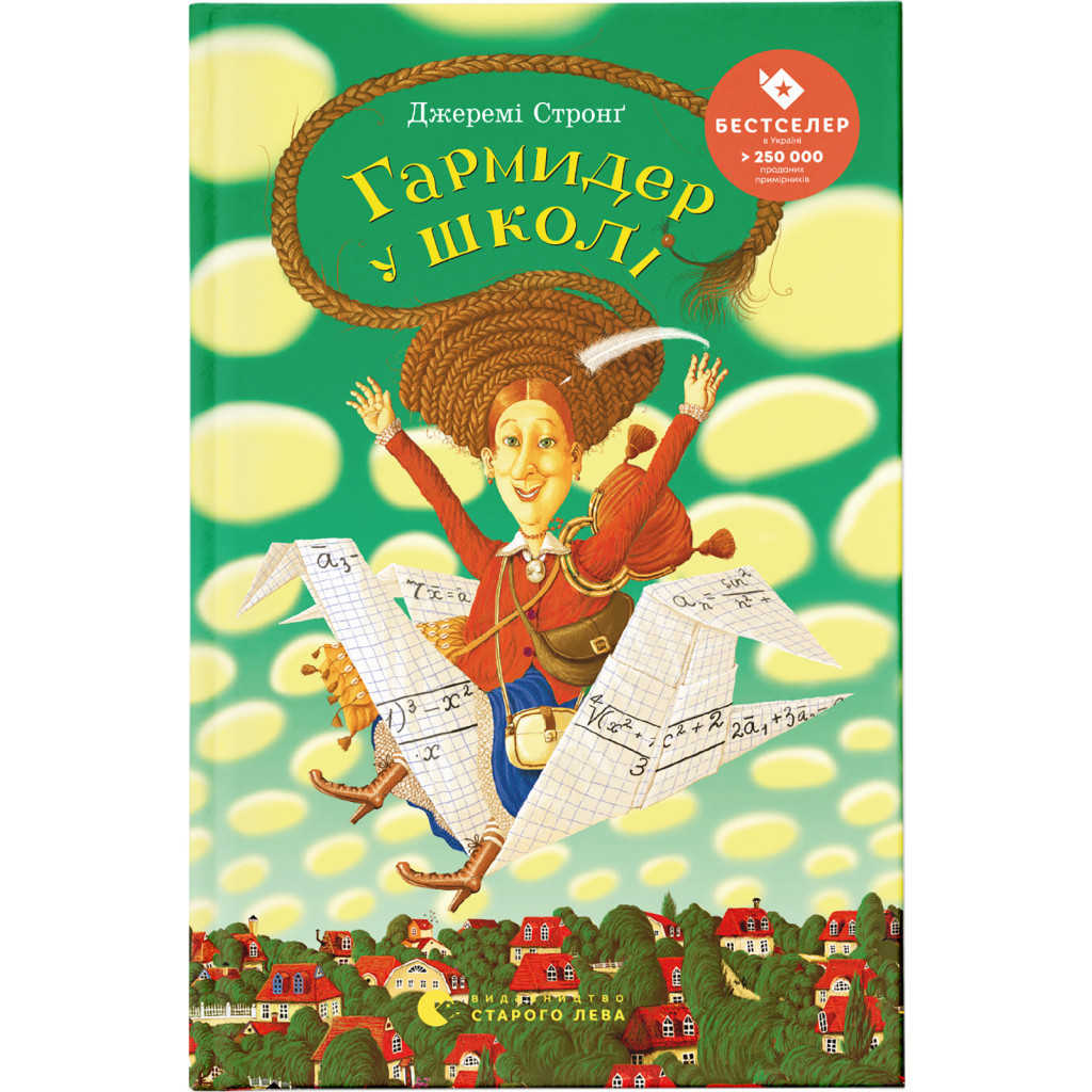 Книга Гармидер у школі - Джеремі Стронг Видавництво Старого Лева (9789662909203) Книга Гармидер у школі - Джеремі Стронг Видавництво Старого Лева (9789662909203)
