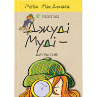 Книга Джуді Муді - детектив. Книга 9 - Меґан МакДоналд Видавництво Старого Лева (9786176796008) - фото 1