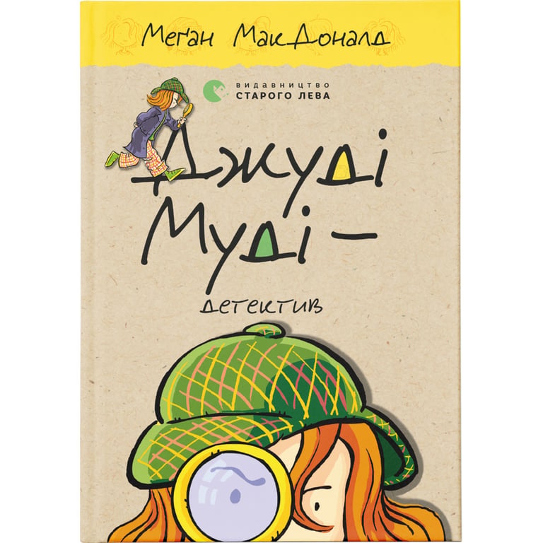 Книга Джуді Муді - детектив. Книга 9 - Меґан МакДоналд Видавництво Старого Лева (9786176796008) - фото 1