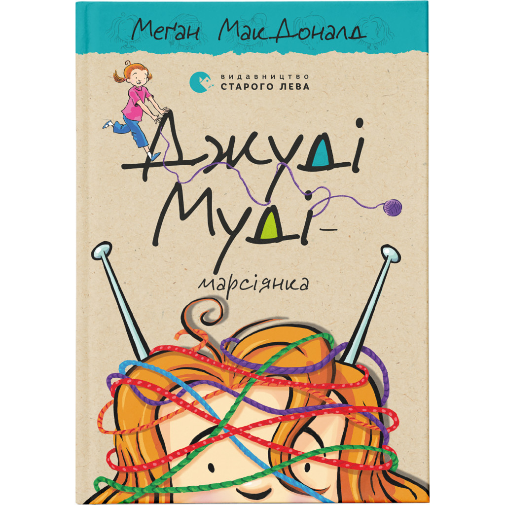 Книга Джуді Муді - марсіянка. Книга 12 - Меґан МакДоналд Видавництво Старого Лева (9786176796169) - фото 1