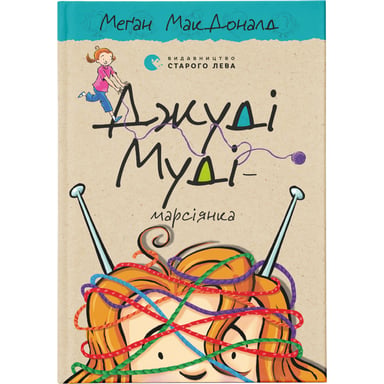 Книга Джуді Муді - марсіянка. Книга 12 - Меґан МакДоналд Видавництво Старого Лева (9786176796169) - фото 1