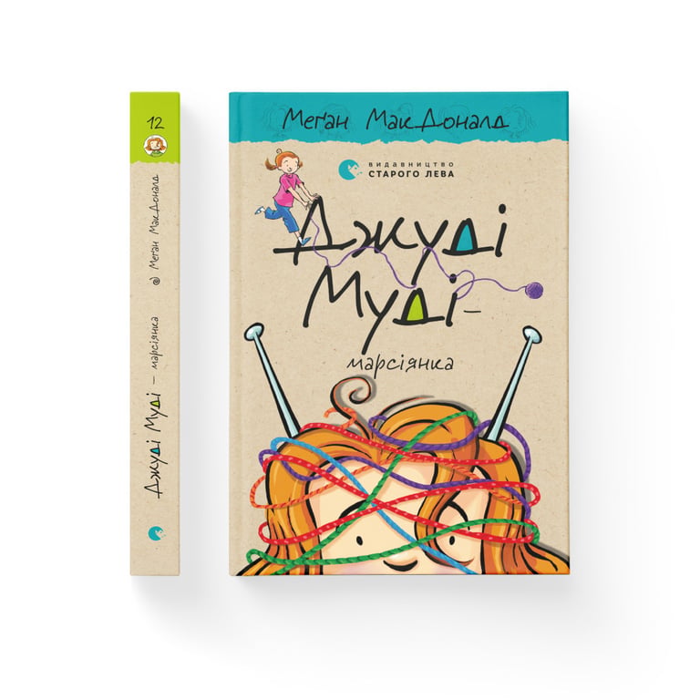 Книга Джуді Муді - марсіянка. Книга 12 - Меґан МакДоналд Видавництво Старого Лева (9786176796169) - фото 2