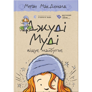 Книга Джуді Муді віщує майбутнє. Книга 4 - Меґан МакДоналд Видавництво Старого Лева (9786176793397) - фото 1