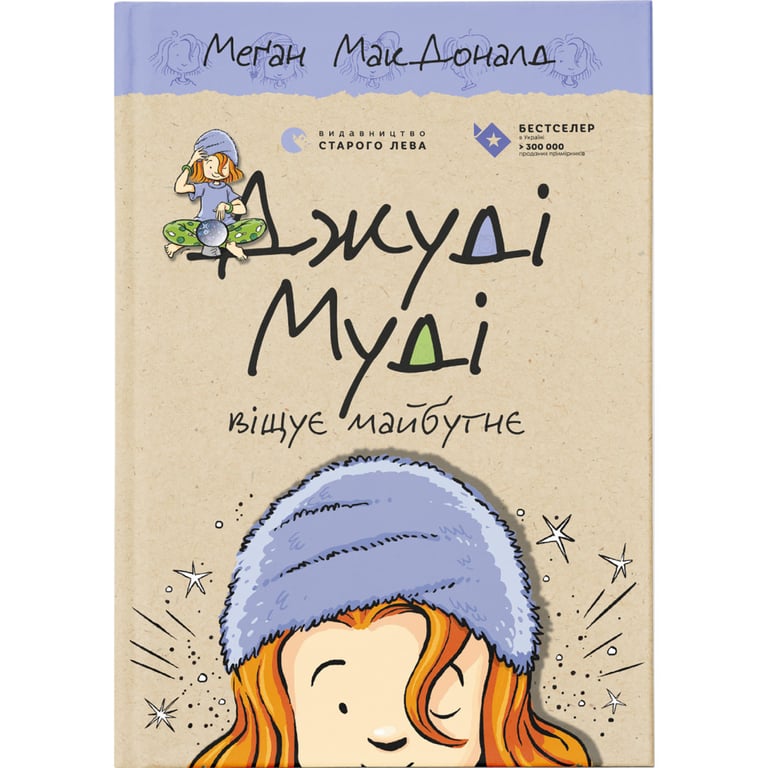Книга Джуді Муді віщує майбутнє. Книга 4 - Меґан МакДоналд Видавництво Старого Лева (9786176793397) - фото 1