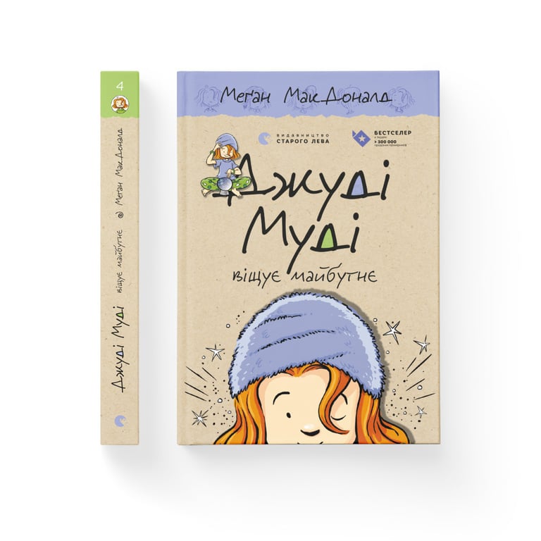 Книга Джуді Муді віщує майбутнє. Книга 4 - Меґан МакДоналд Видавництво Старого Лева (9786176793397) - фото 2