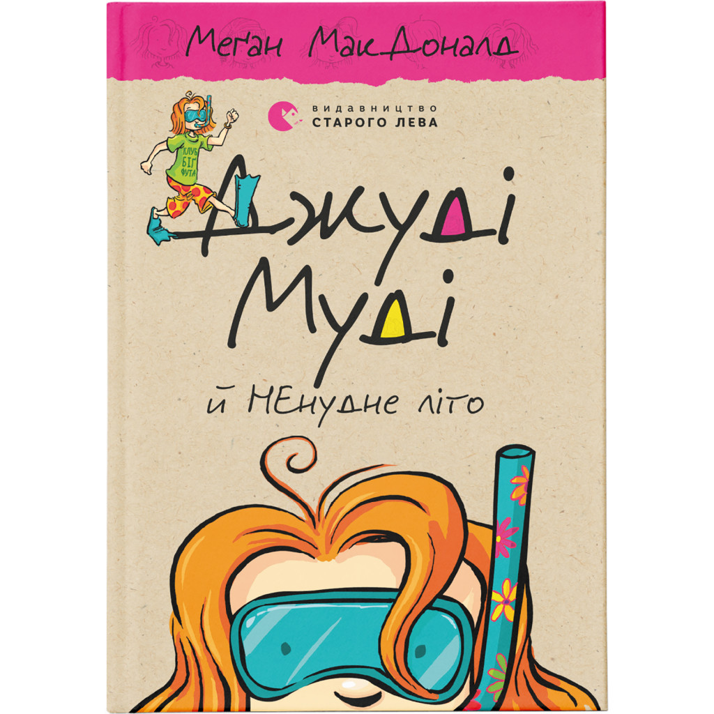 Книга Джуді Муді й НЕнудне літо. Книга 10 - Меґан МакДоналд Видавництво Старого Лева (9786176796046) - фото 1 Книга Джуді Муді й НЕнудне літо. Книга 10 - Меґан МакДоналд Видавництво Старого Лева (9786176796046) - фото 1