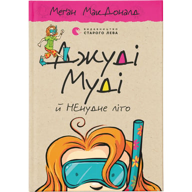 Книга Джуді Муді й НЕнудне літо. Книга 10 - Меґан МакДоналд Видавництво Старого Лева (9786176796046) - фото 1